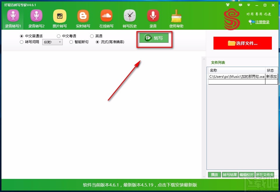 好易迅转写专家将语音转为文字的方法