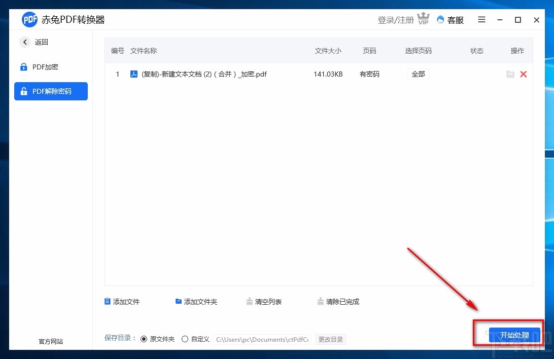 赤兔PDF转换器解密PDF的方法