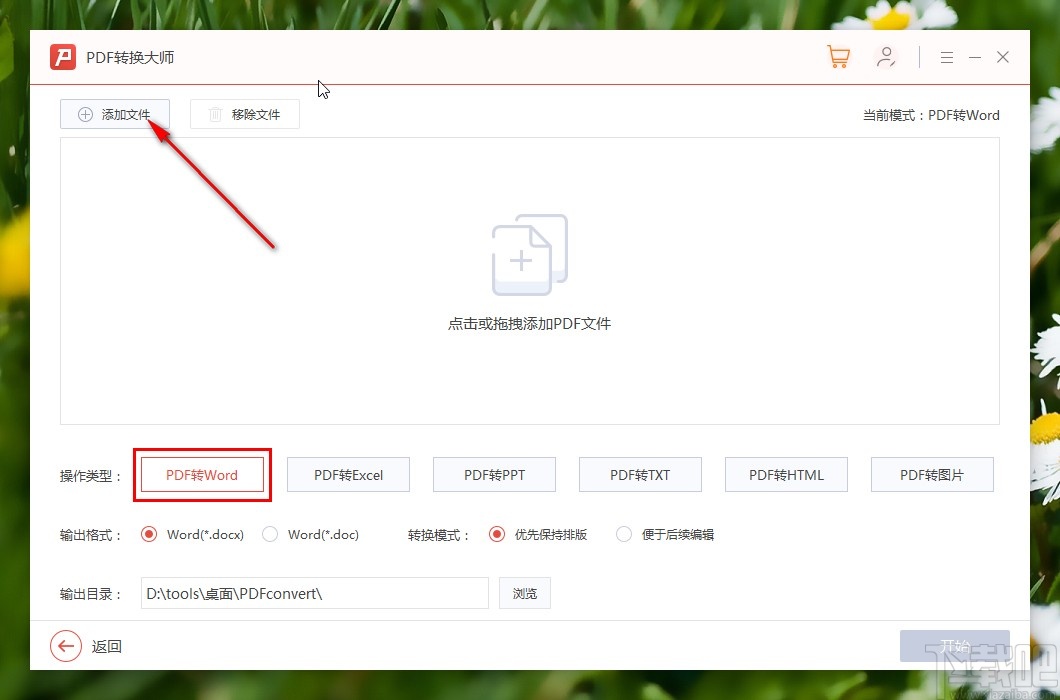 PDF转换大师转换PDF为word的方法