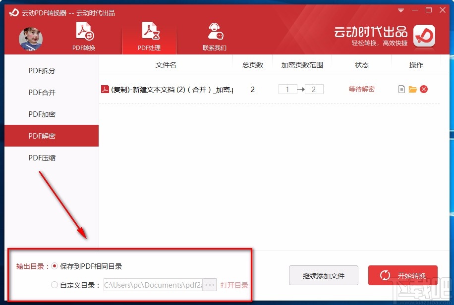 云动PDF转换器解密PDF的方法