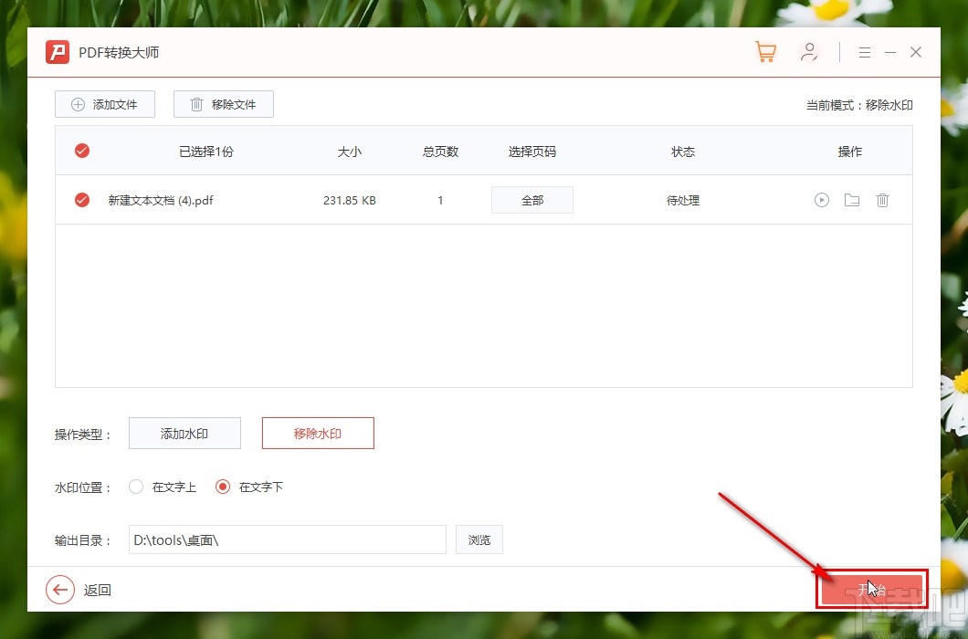PDF转换大师移除PDF文件水印的方法