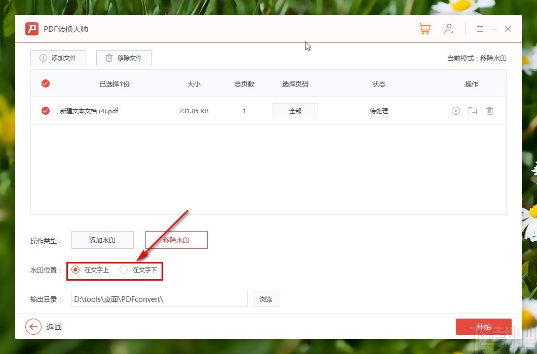 PDF转换大师移除PDF文件水印的方法