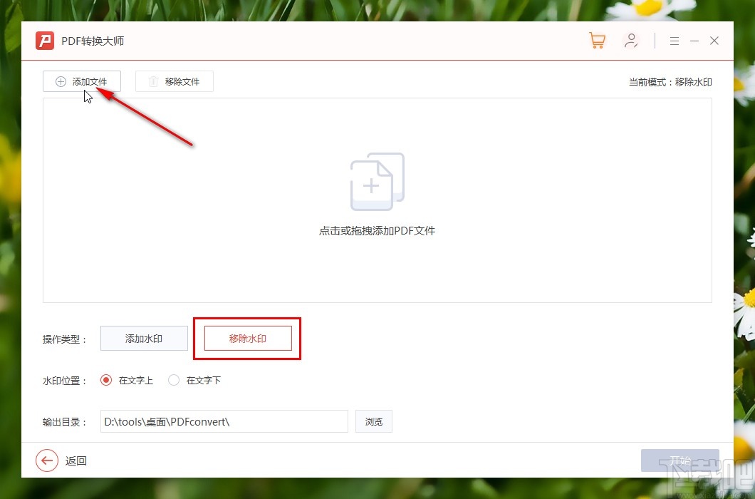 PDF转换大师移除PDF文件水印的方法