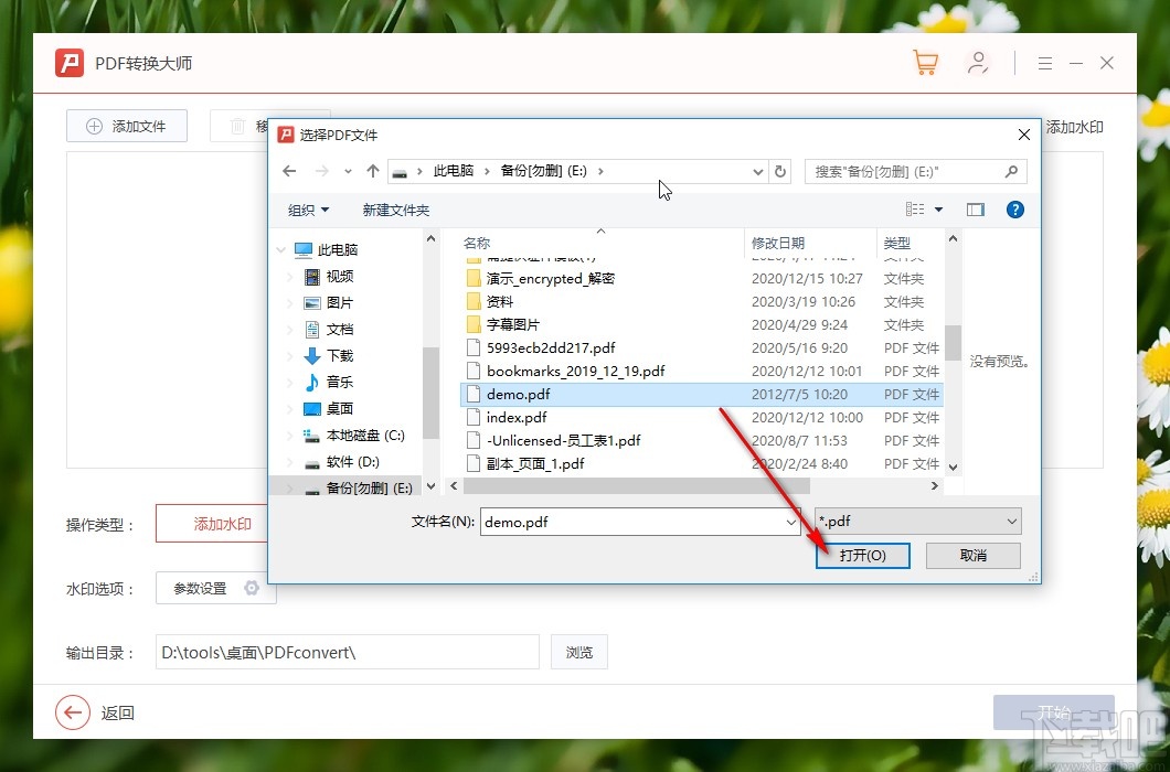 PDF转换大师给PDF文件添加水印的方法