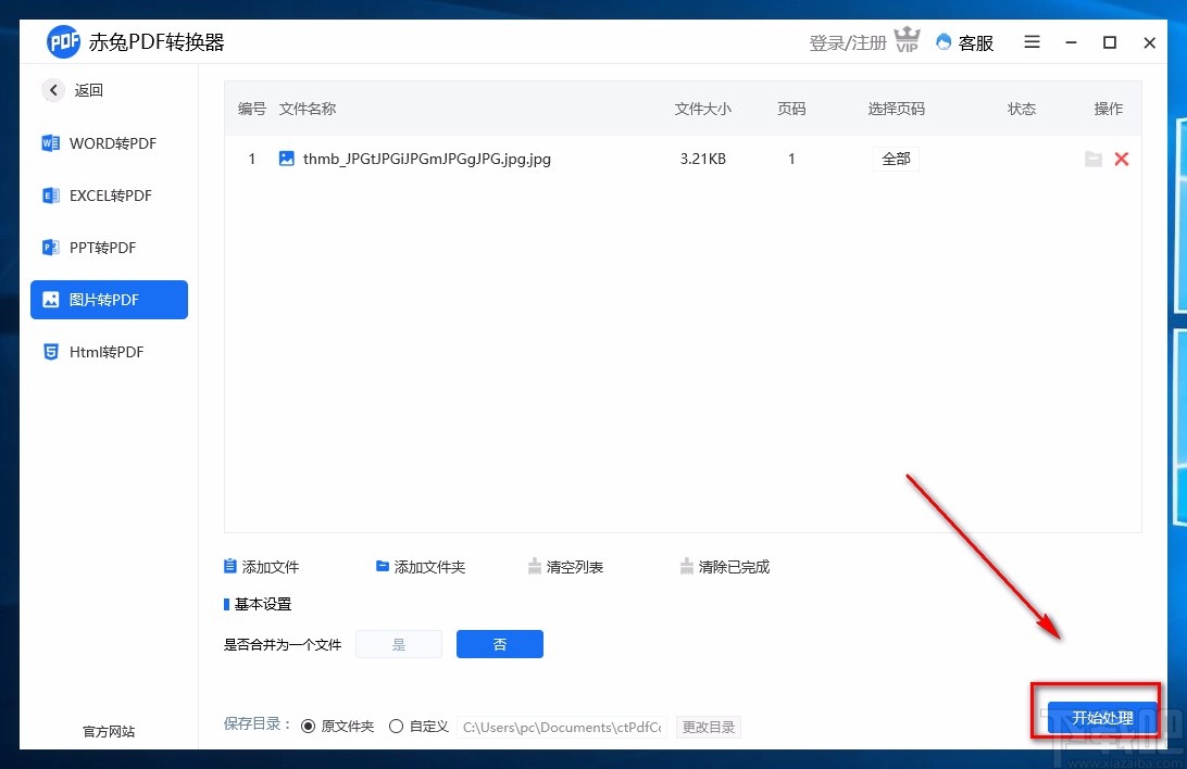 赤兔PDF转换器将图片转为PDF的方法