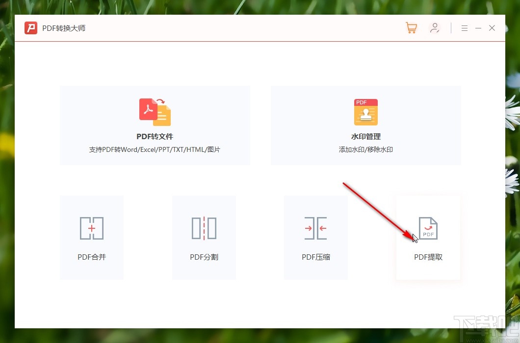 PDF转换大师提取PDF图片的方法