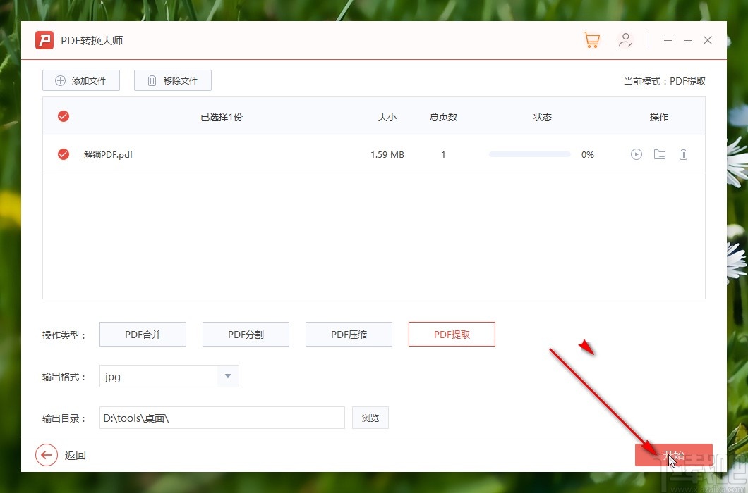 PDF转换大师提取PDF图片的方法