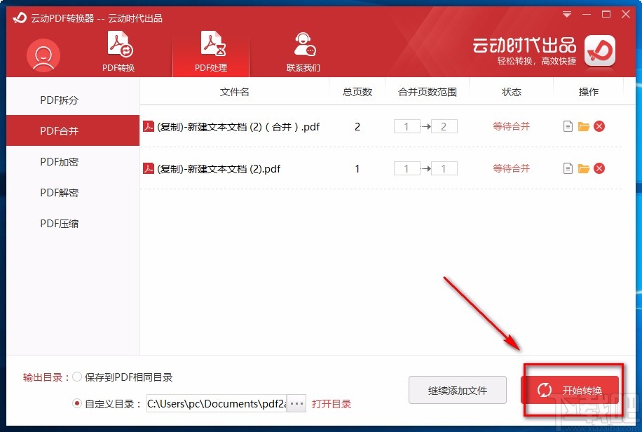 云动PDF转换器合并PDF的方法
