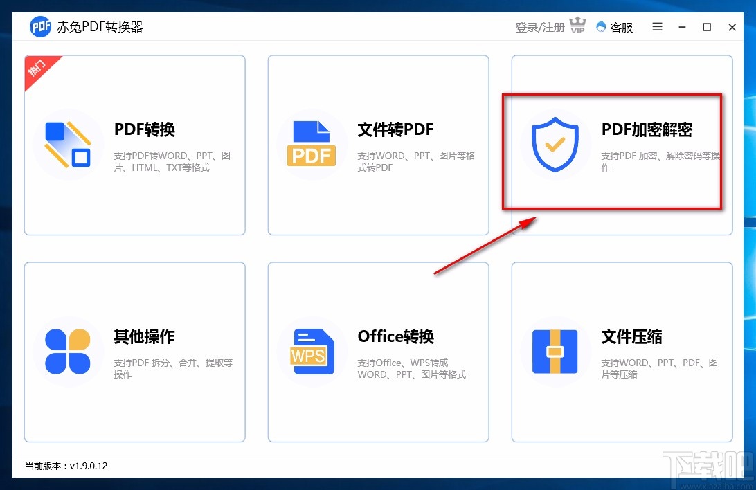 赤兔PDF转换器加密PDF的方法