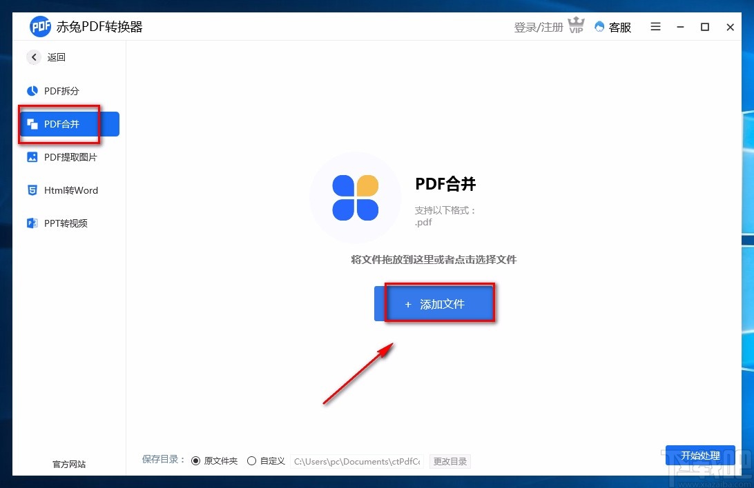 赤兔PDF转换器合并PDF的方法