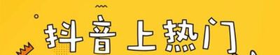 抖音怎么买热门？