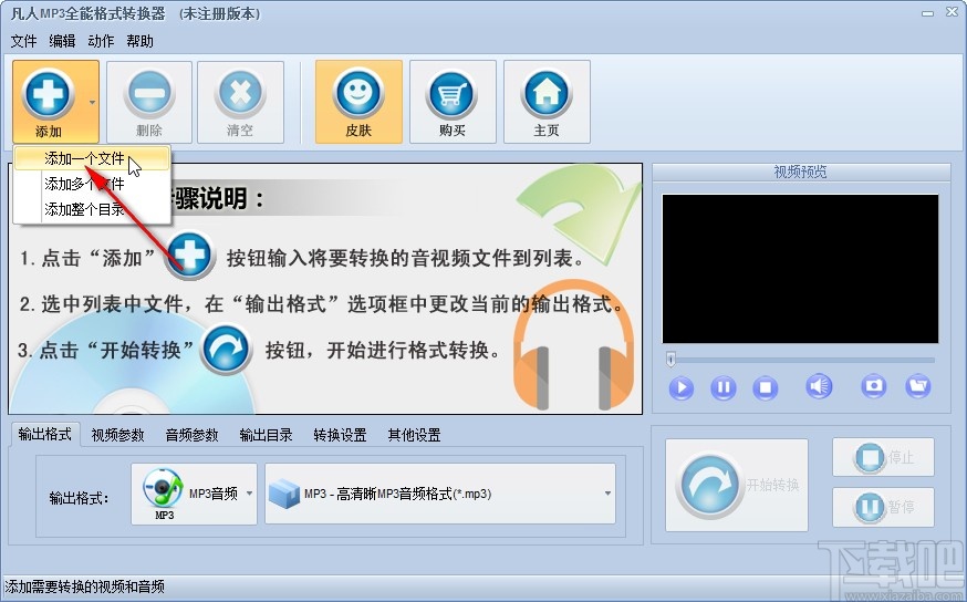 凡人MP3全能格式转换器转换音频格式的方法