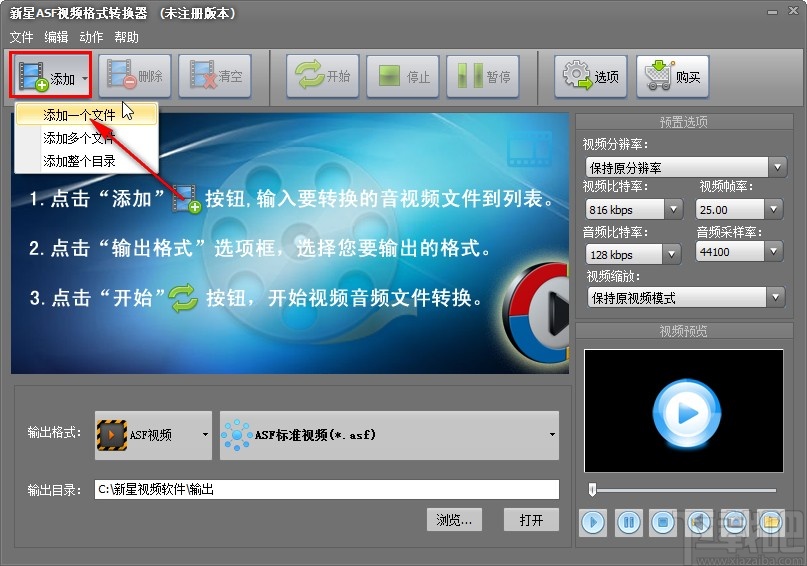 新星ASF视频格式转换器转换视频格式的方法