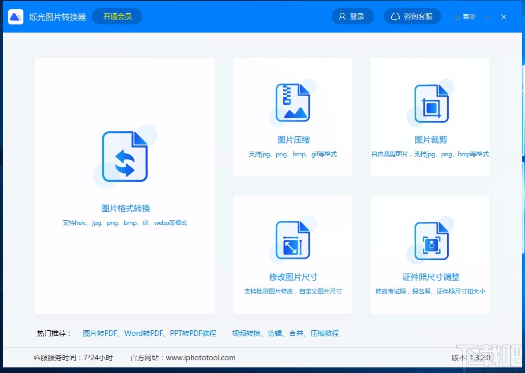 烁光图片转换器调整证件照尺寸的方法