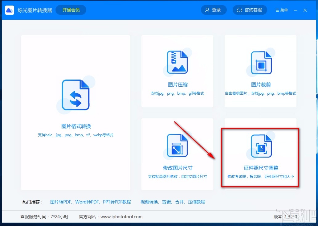 烁光图片转换器调整证件照尺寸的方法