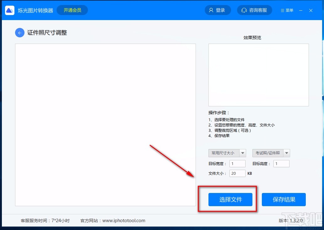 烁光图片转换器调整证件照尺寸的方法