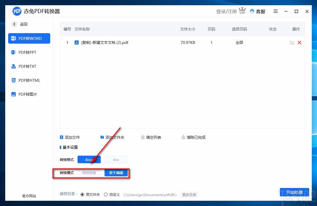 赤兔PDF转换器将PDF转为Word的方法
