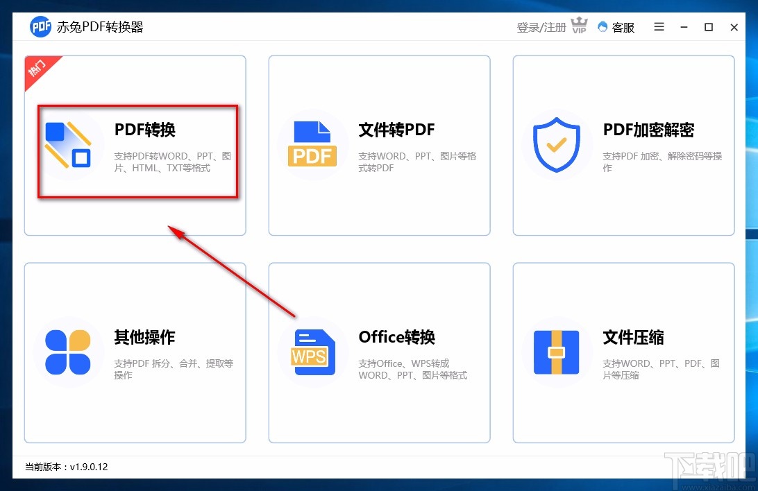 赤兔PDF转换器将PDF转为Word的方法