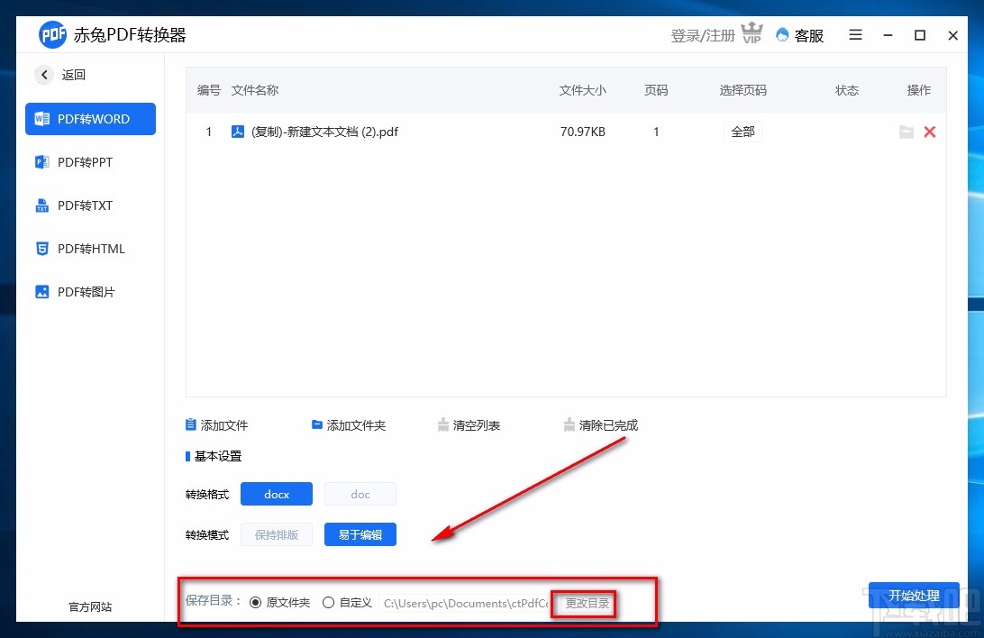 赤兔PDF转换器将PDF转为Word的方法