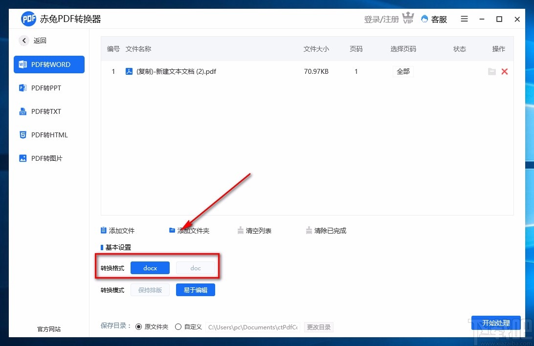 赤兔PDF转换器将PDF转为Word的方法