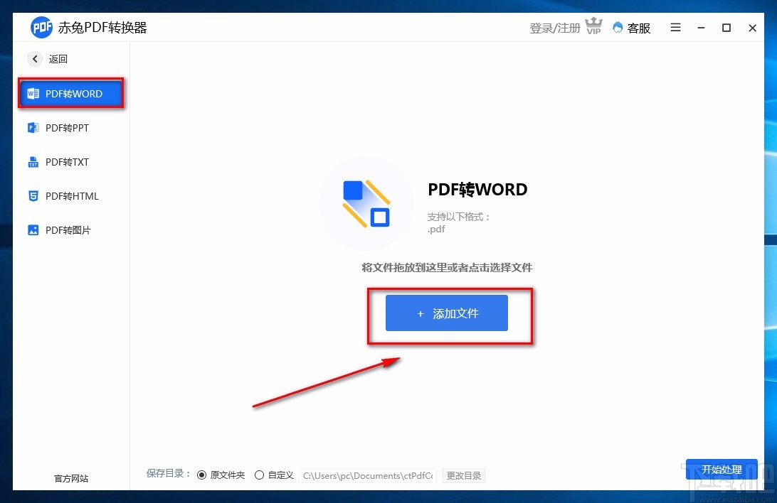 赤兔PDF转换器将PDF转为Word的方法