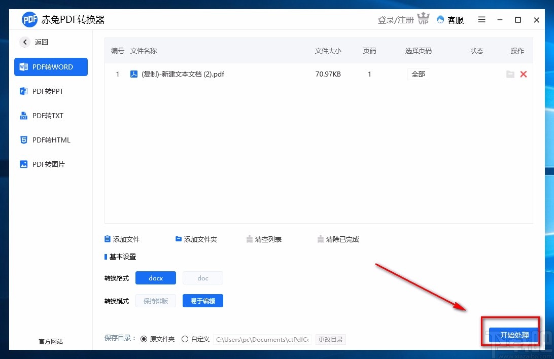 赤兔PDF转换器将PDF转为Word的方法