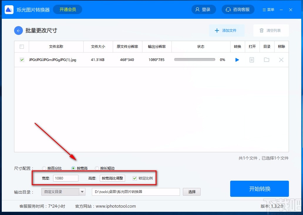 烁光图片转换器修改图片尺寸的方法