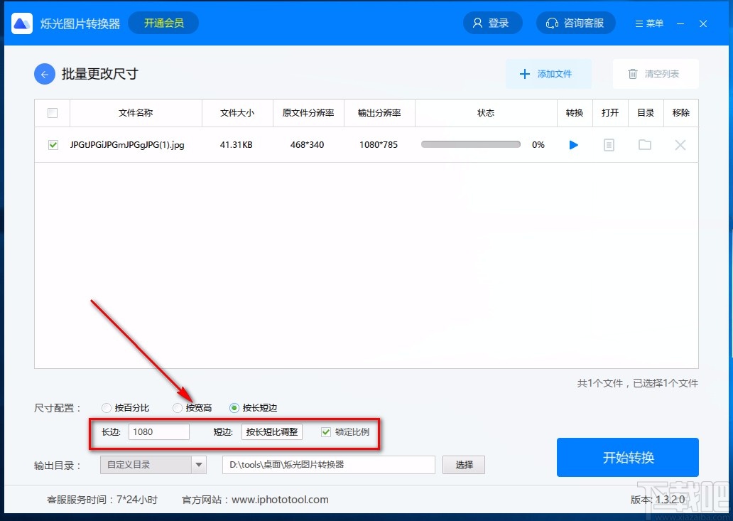 烁光图片转换器修改图片尺寸的方法