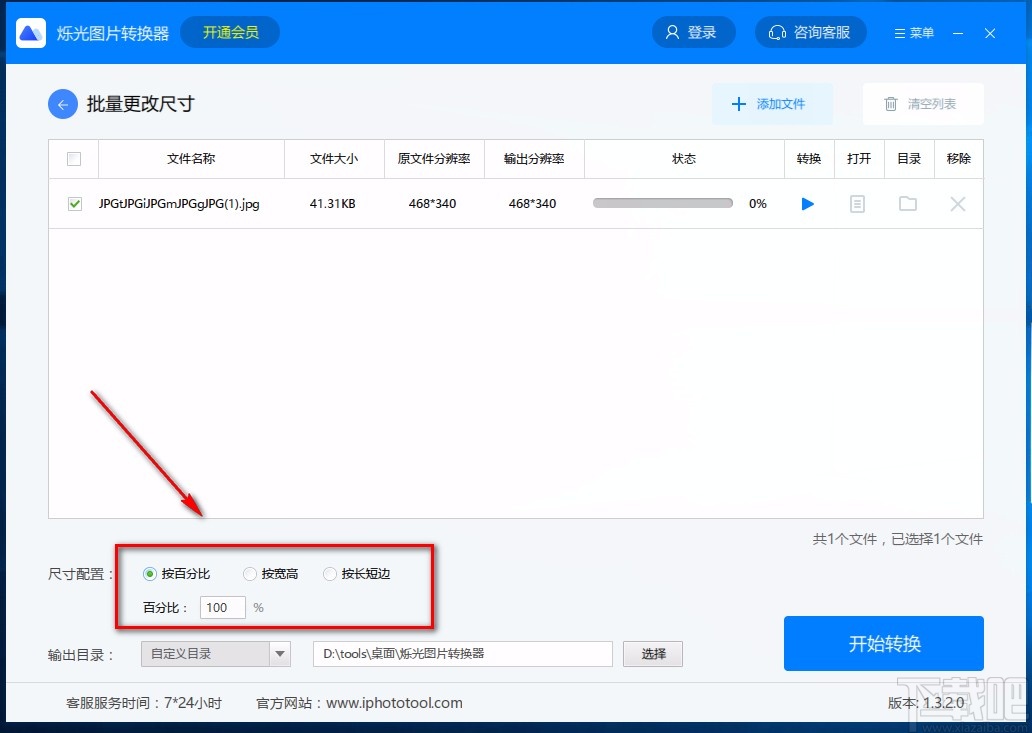 烁光图片转换器修改图片尺寸的方法