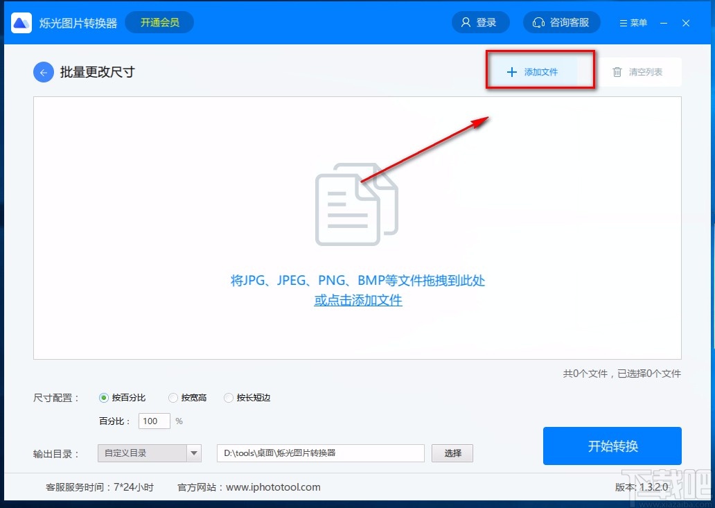 烁光图片转换器修改图片尺寸的方法