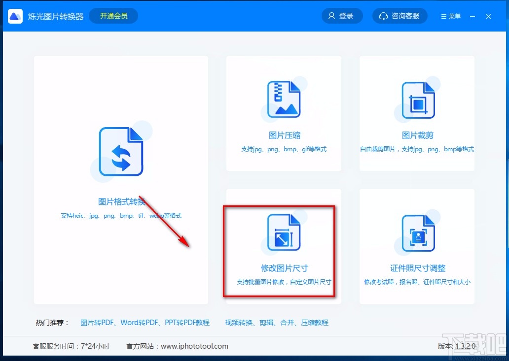 烁光图片转换器修改图片尺寸的方法