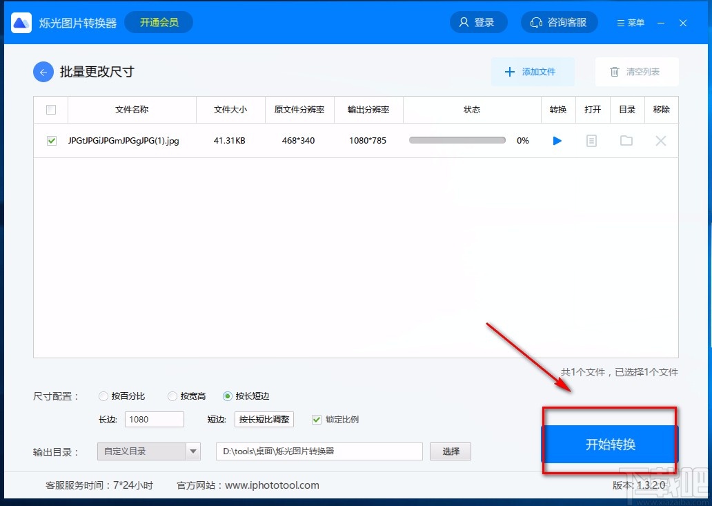 烁光图片转换器修改图片尺寸的方法