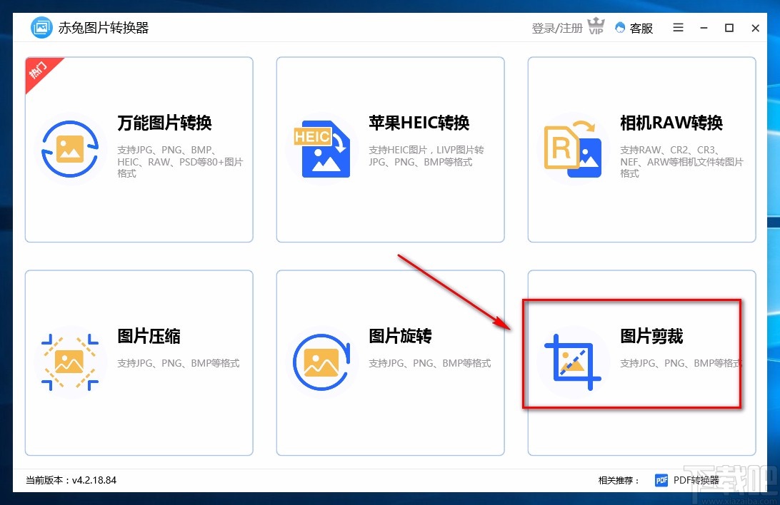 赤兔图片转换器裁剪图片的方法