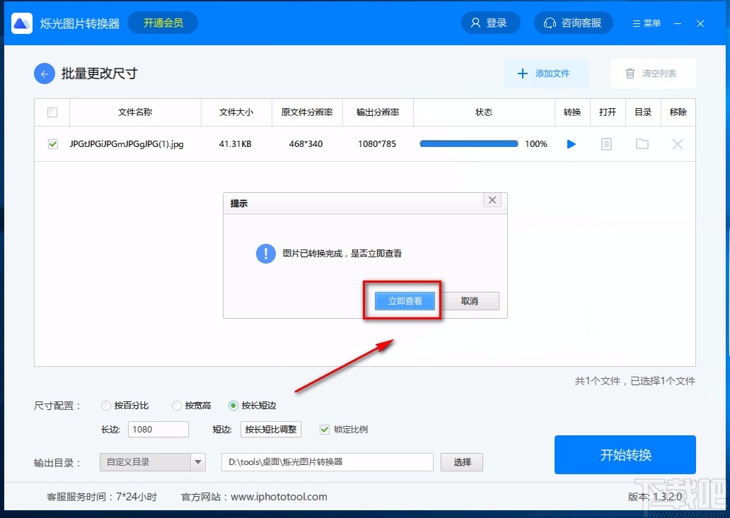 烁光图片转换器修改图片尺寸的方法