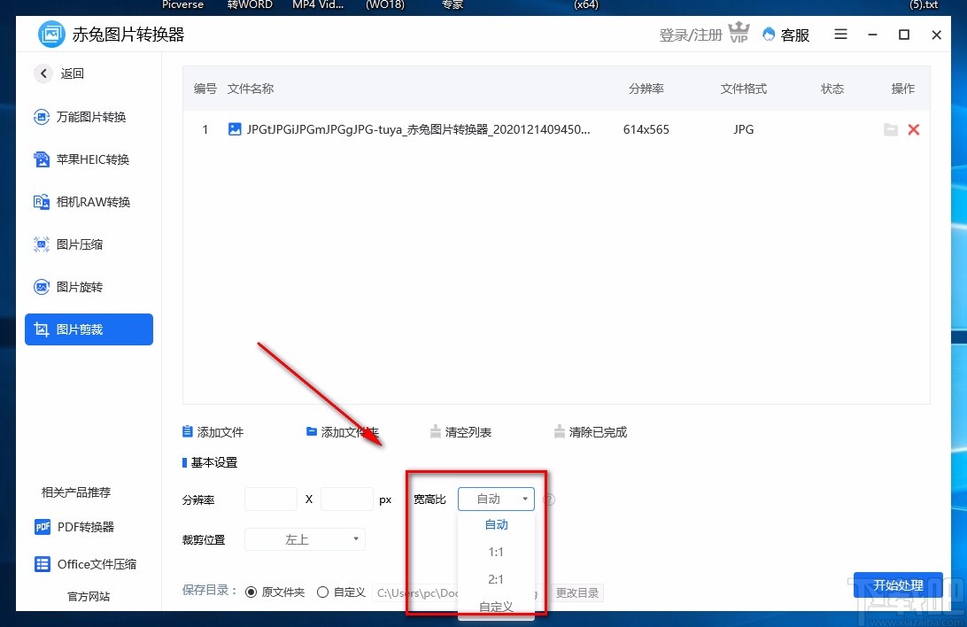 赤兔图片转换器裁剪图片的方法