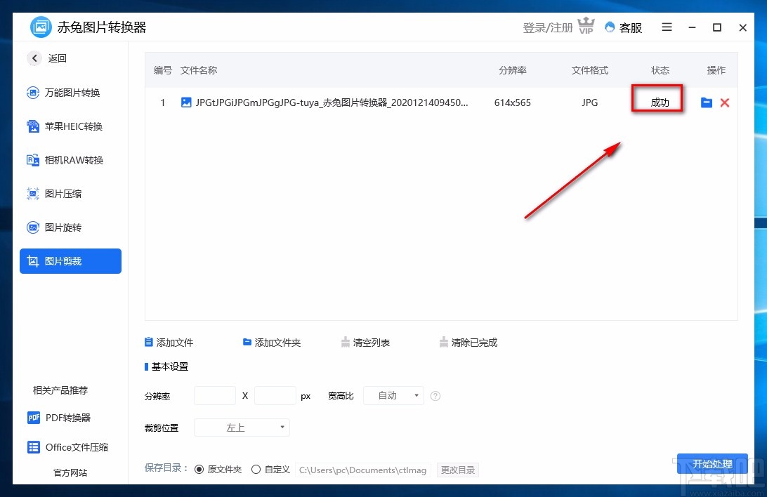 赤兔图片转换器裁剪图片的方法