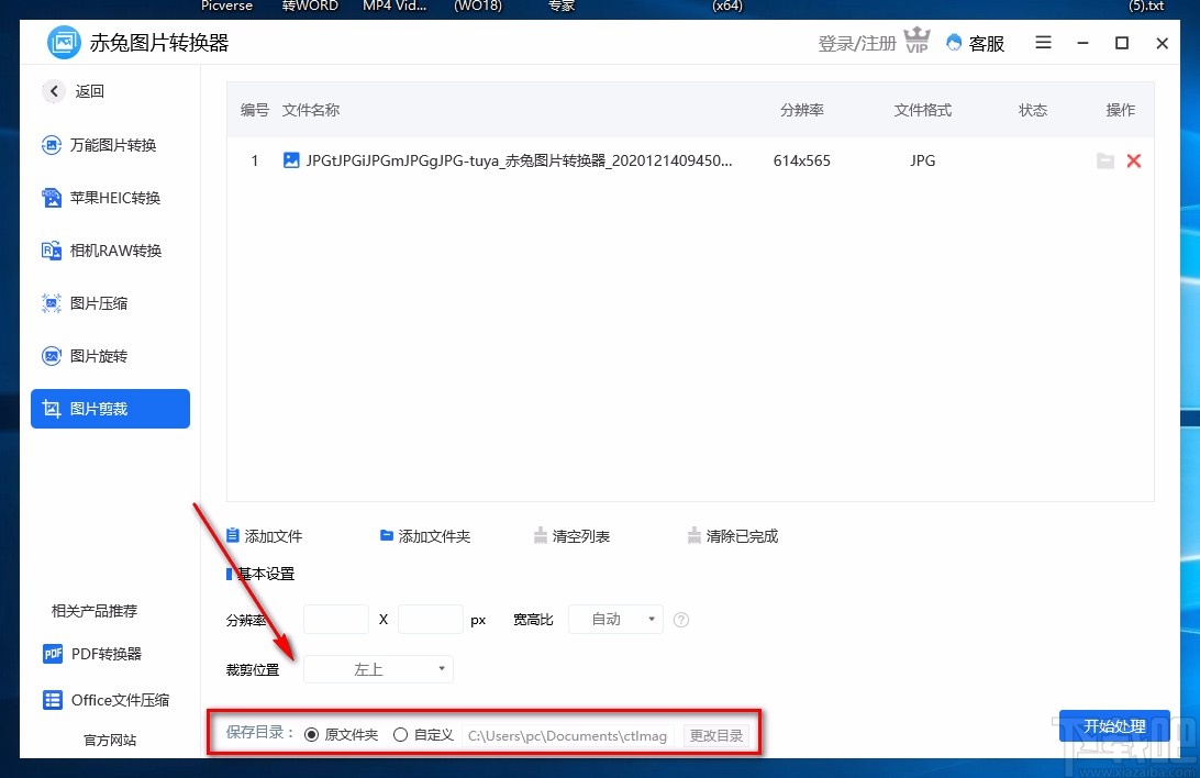 赤兔图片转换器裁剪图片的方法