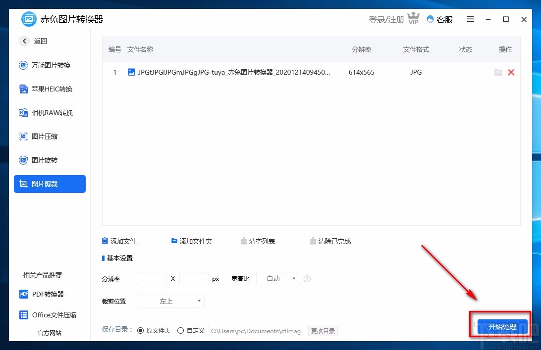 赤兔图片转换器裁剪图片的方法