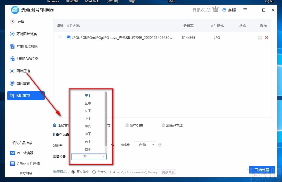 赤兔图片转换器裁剪图片的方法