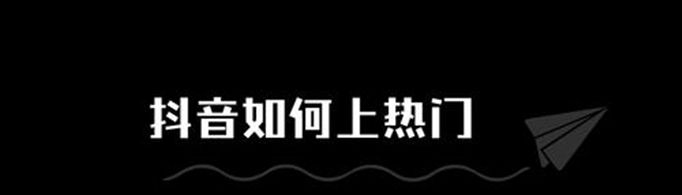 抖音作品怎么上热门？