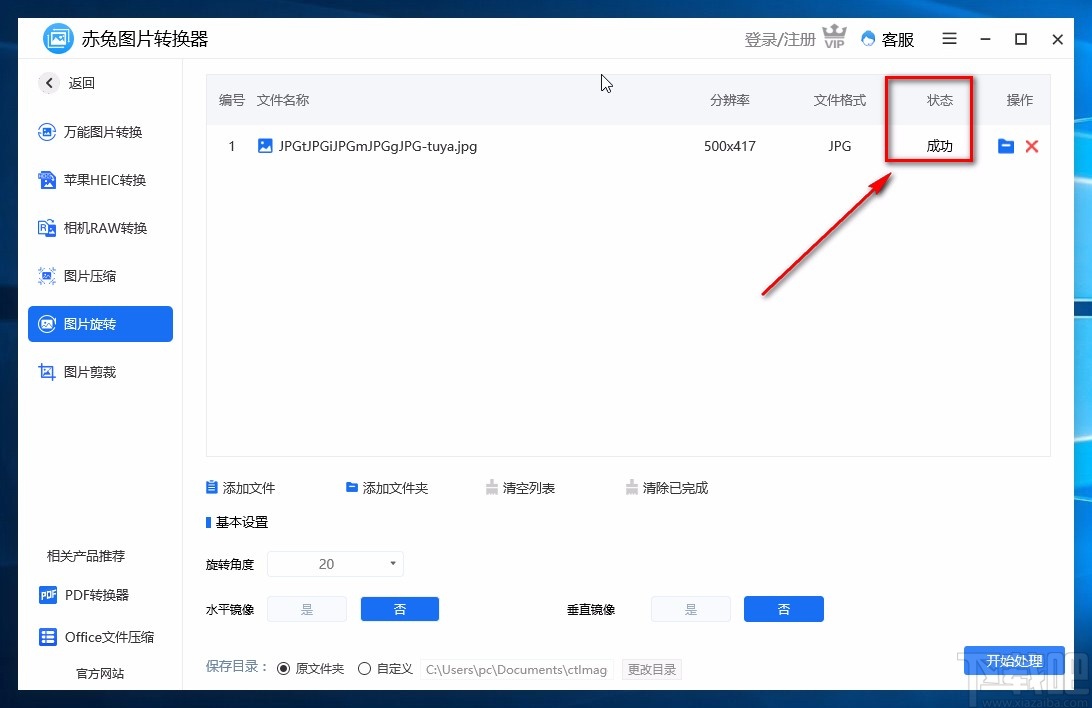 赤兔图片转换器旋转图片的方法