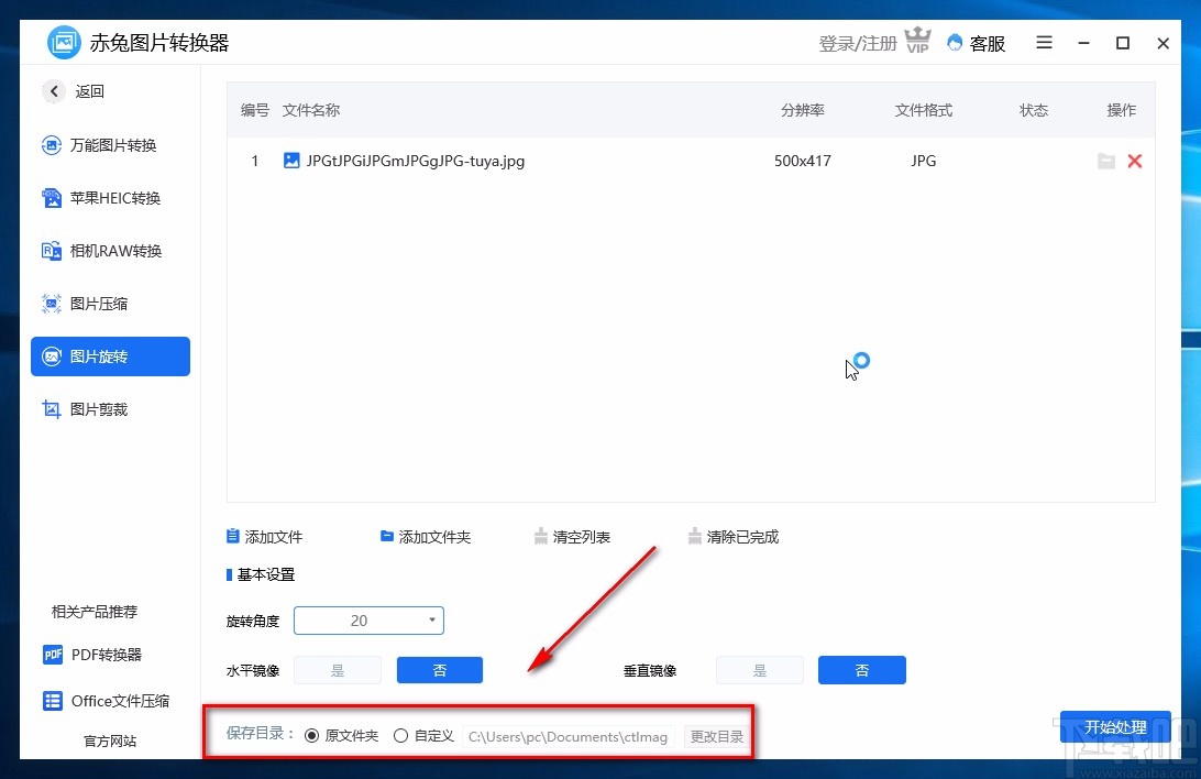 赤兔图片转换器旋转图片的方法