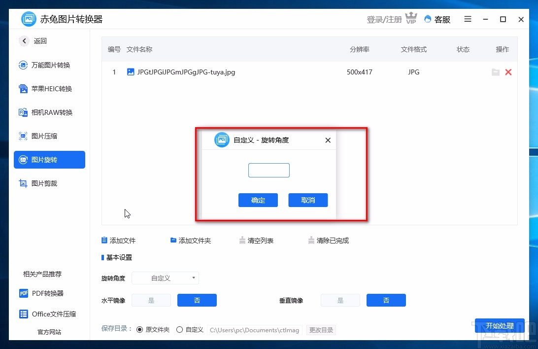 赤兔图片转换器旋转图片的方法