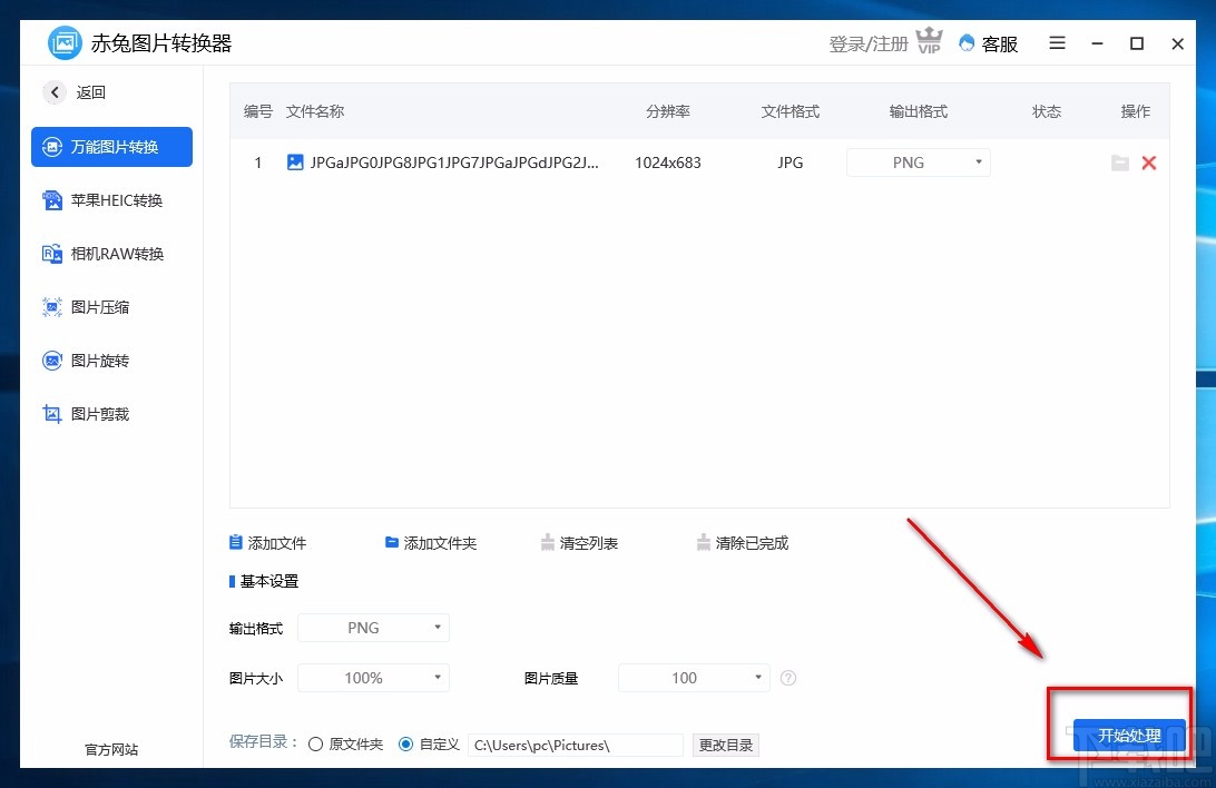 赤兔图片转换器转换图片格式的方法