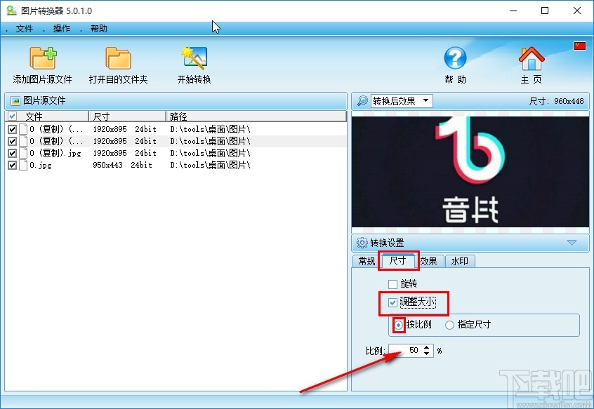 图片转换器调整图片尺寸的方法
