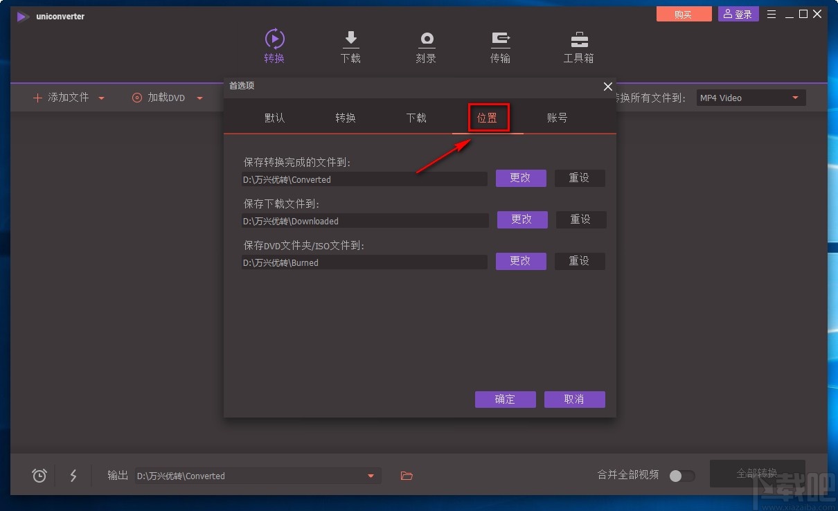 万兴全能格式转换器设置转换文件默认保存位置的方法