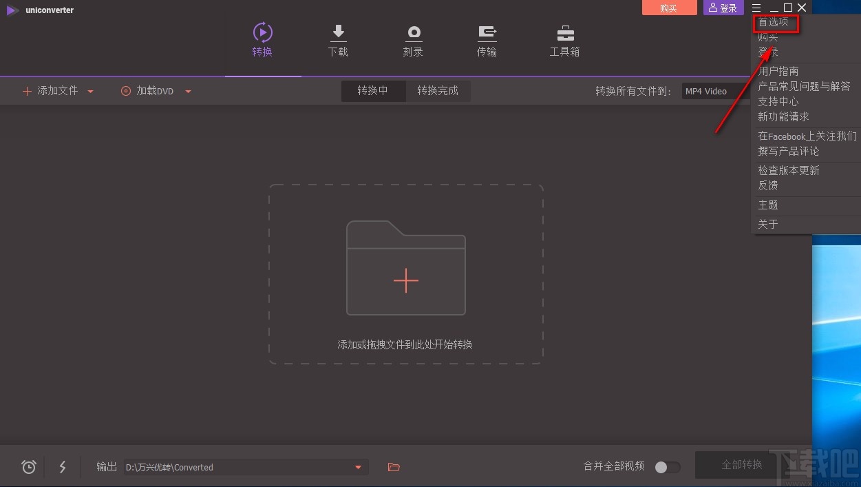 万兴全能格式转换器设置转换文件默认保存位置的方法