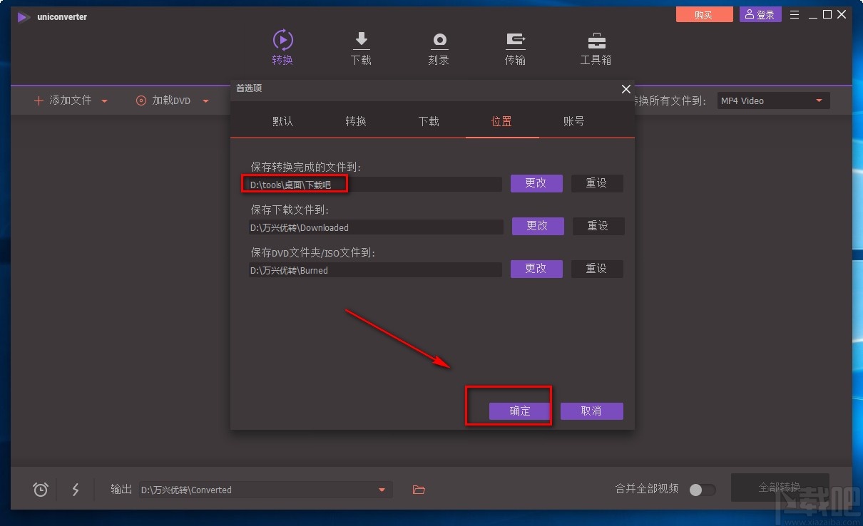 万兴全能格式转换器设置转换文件默认保存位置的方法