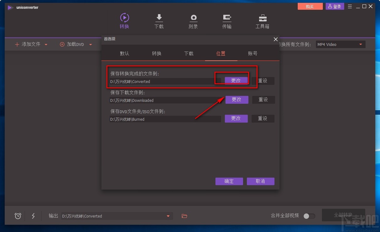 万兴全能格式转换器设置转换文件默认保存位置的方法