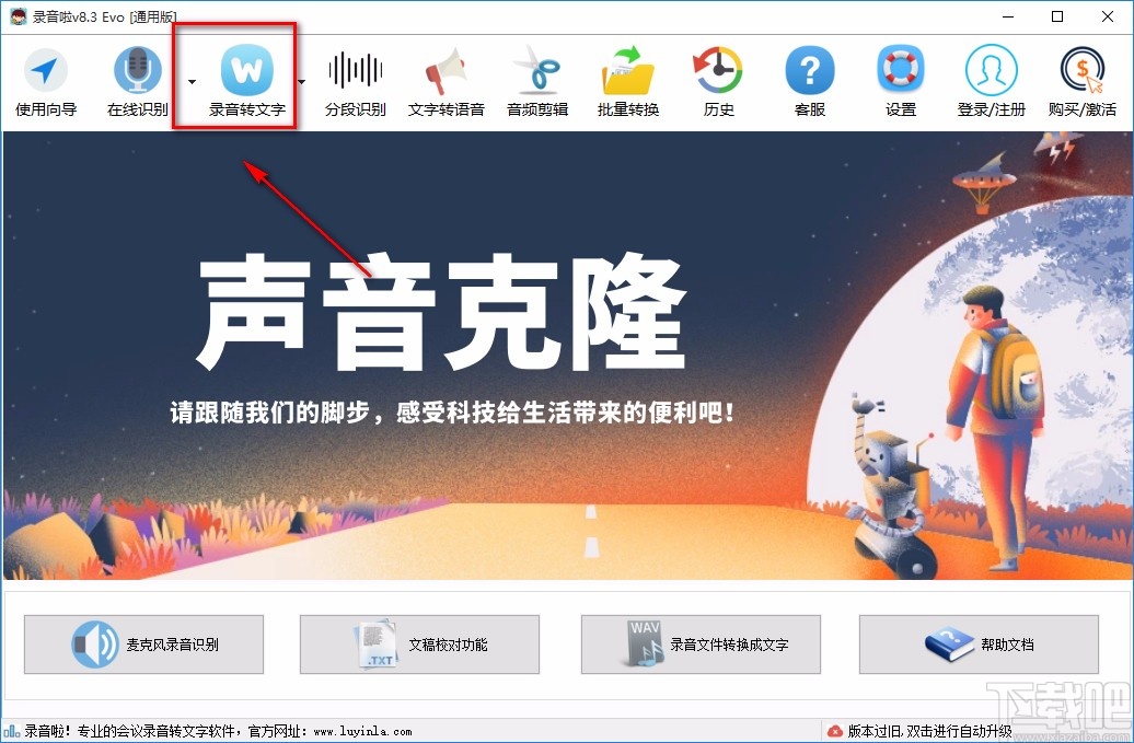 录音啦将语音转为文字的方法